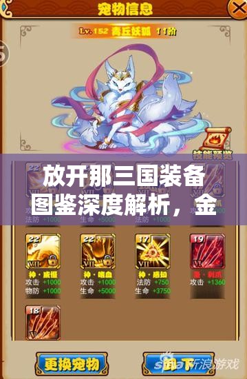 放开那三国装备图鉴深度解析，金龙风铃与资源管理策略的艺术