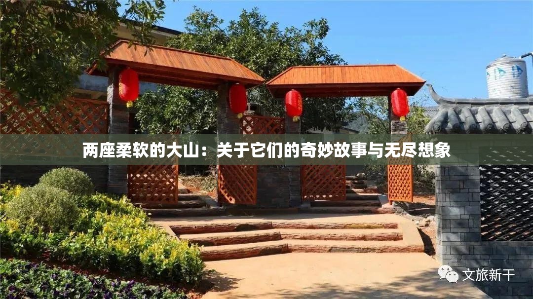两座柔软的大山：关于它们的奇妙故事与无尽想象