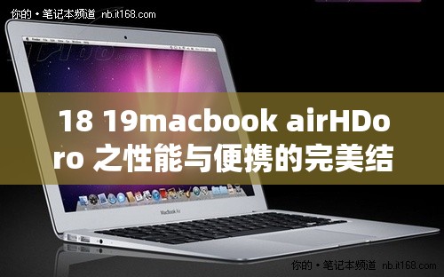 18 19macbook airHDoro 之性能与便携的完美结合