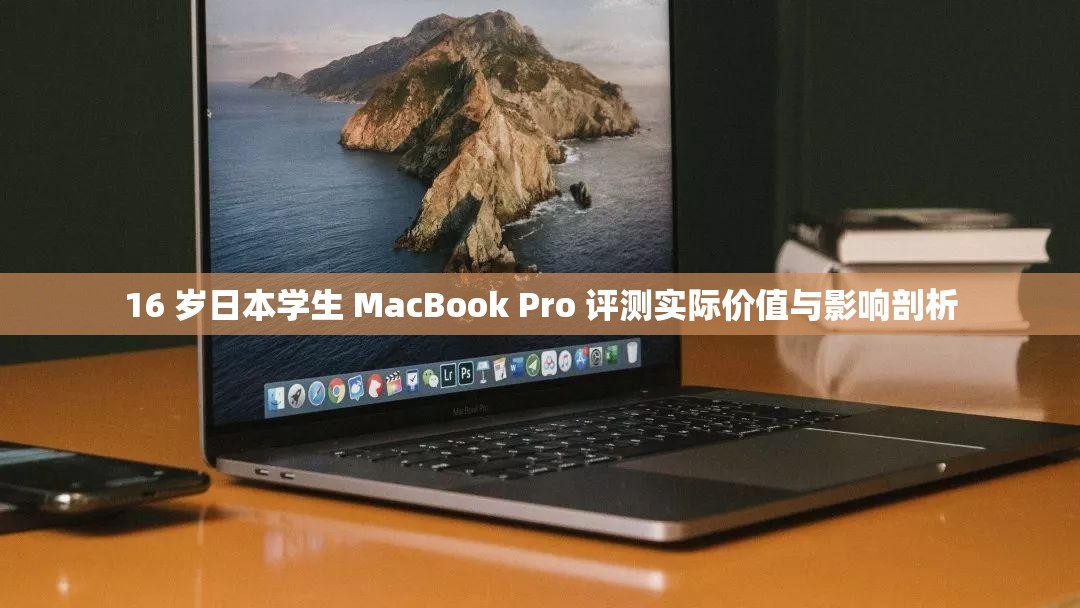 16 岁日本学生 MacBook Pro 评测实际价值与影响剖析