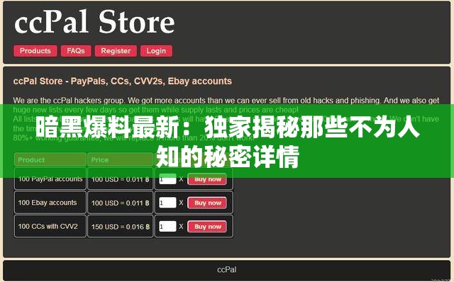 暗黑爆料最新：独家揭秘那些不为人知的秘密详情
