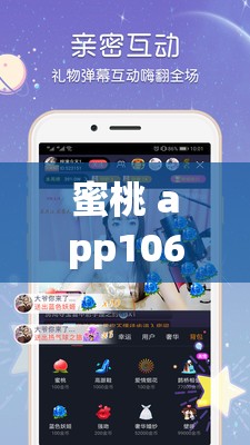 蜜桃 app106：畅享精彩内容的优质应用