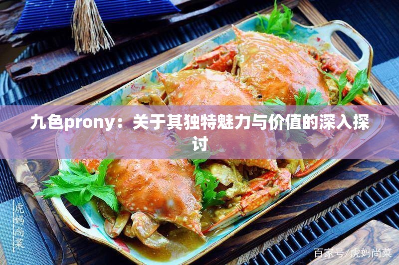 九色prony：关于其独特魅力与价值的深入探讨