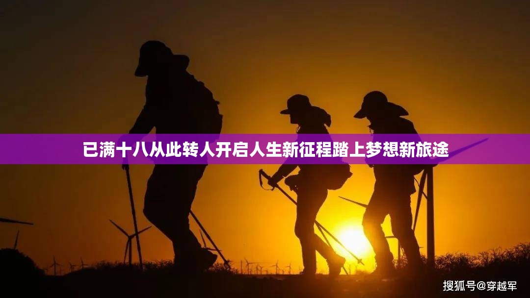 已满十八从此转人开启人生新征程踏上梦想新旅途