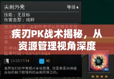 疾刃PK战术揭秘，从资源管理视角深度剖析剑魂之刃疾刃使用技巧