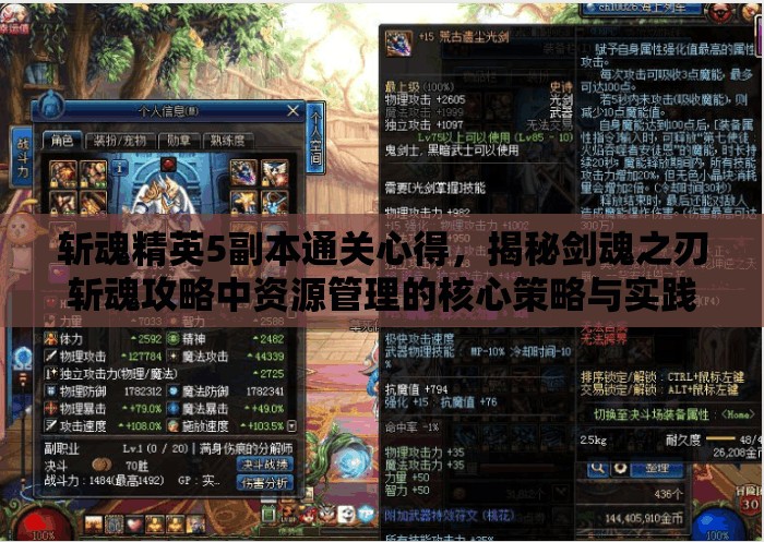斩魂精英5副本通关心得，揭秘剑魂之刃斩魂攻略中资源管理的核心策略与实践
