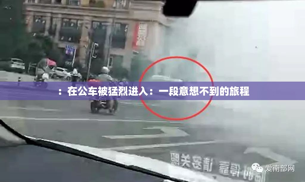 ：在公车被猛烈进入：一段意想不到的旅程