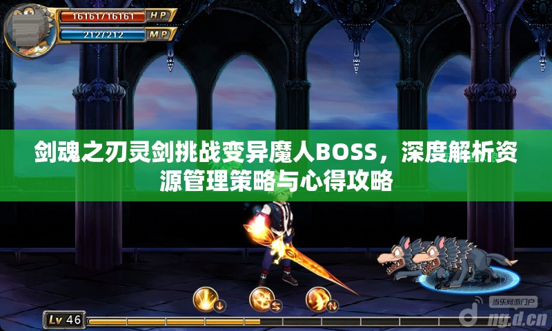 剑魂之刃灵剑挑战变异魔人BOSS，深度解析资源管理策略与心得攻略