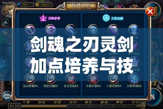 剑魂之刃灵剑加点培养与技能搭配全攻略详解