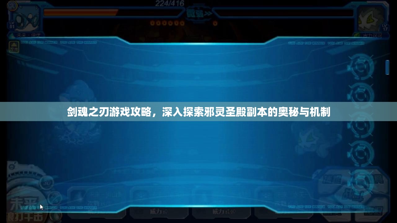 剑魂之刃游戏攻略，深入探索邪灵圣殿副本的奥秘与机制