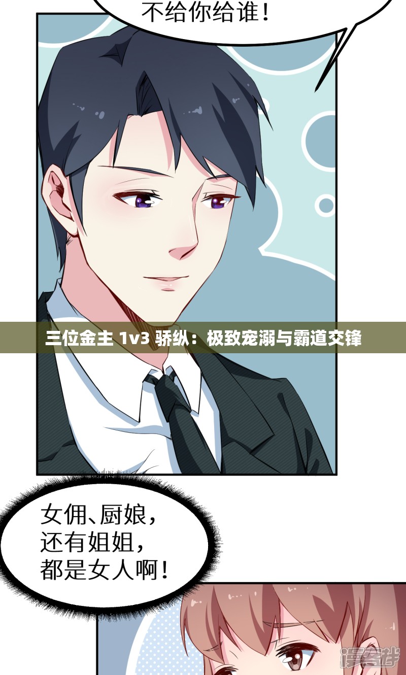 三位金主 1v3 骄纵：极致宠溺与霸道交锋