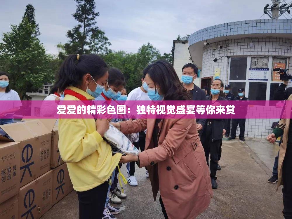 爱爱的精彩色图：独特视觉盛宴等你来赏