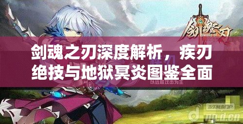 剑魂之刃深度解析，疾刃绝技与地狱冥炎图鉴全面揭秘