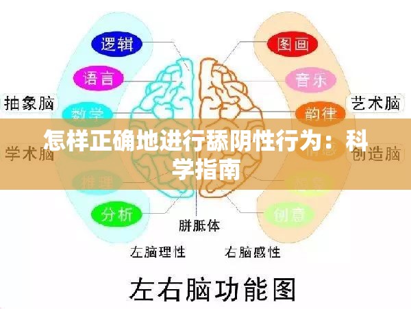 怎样正确地进行舔阴性行为：科学指南