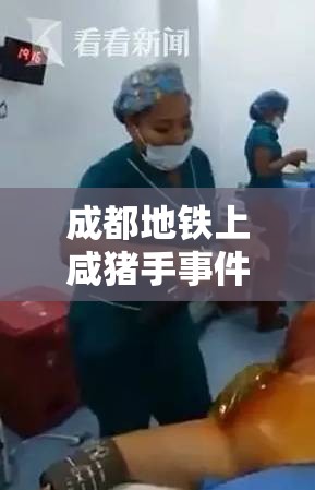 成都地铁上咸猪手事件引热议：你遇到过类似的情况吗？