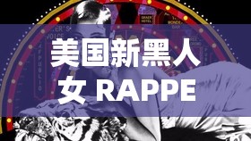 美国新黑人女 RAPPER：用音乐诉说独特故事与风格