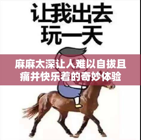 麻麻太深让人难以自拔且痛并快乐着的奇妙体验