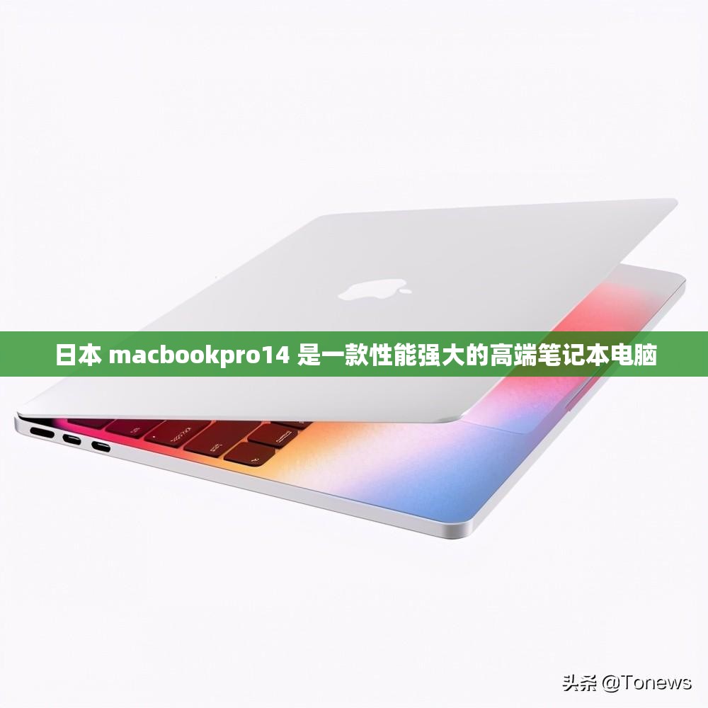 日本 macbookpro14 是一款性能强大的高端笔记本电脑