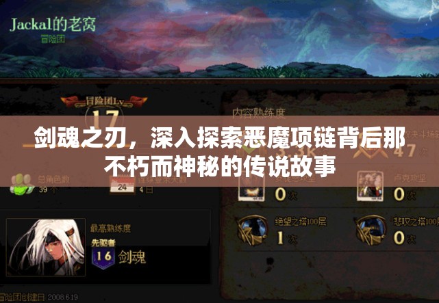 剑魂之刃，深入探索恶魔项链背后那不朽而神秘的传说故事