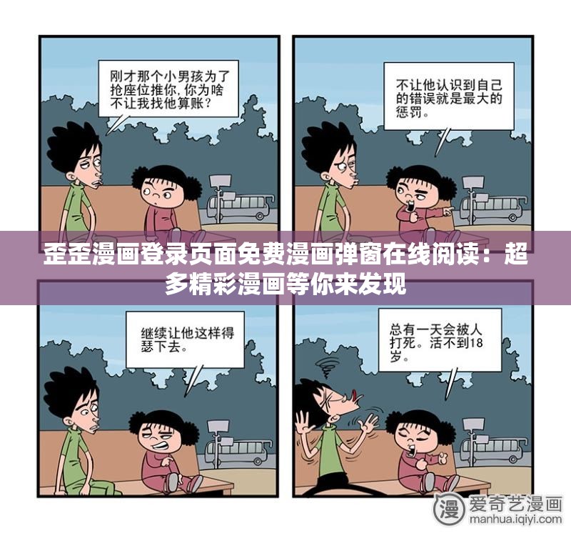 歪歪漫画登录页面免费漫画弹窗在线阅读：超多精彩漫画等你来发现