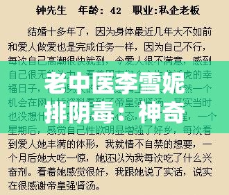 老中医李雪妮排阴毒：神奇疗法还是虚假宣传？