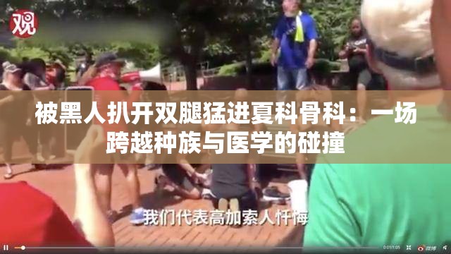 被黑人扒开双腿猛进夏科骨科：一场跨越种族与医学的碰撞