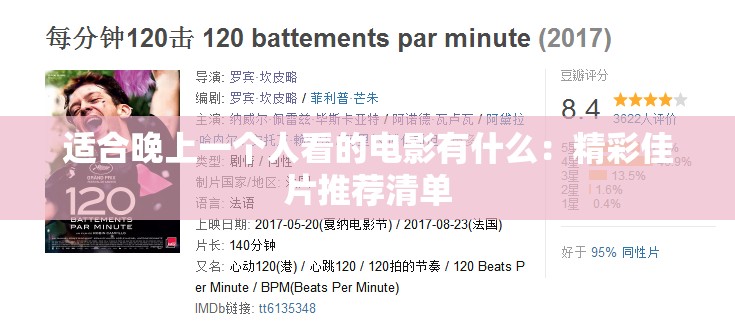 适合晚上一个人看的电影有什么：精彩佳片推荐清单