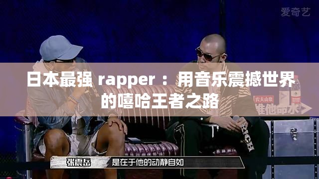 日本最强 rapper ：用音乐震撼世界的嘻哈王者之路