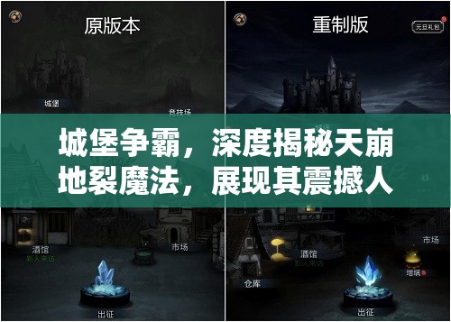 城堡争霸，深度揭秘天崩地裂魔法，展现其震撼人心的终极威力