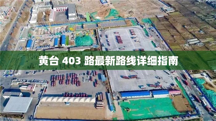 黄台 403 路最新路线详细指南