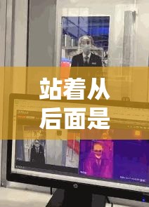 站着从后面是否要紧一些：一种别样的视角探讨