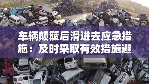 车辆颠簸后滑进去应急措施：及时采取有效措施避免事故扩大