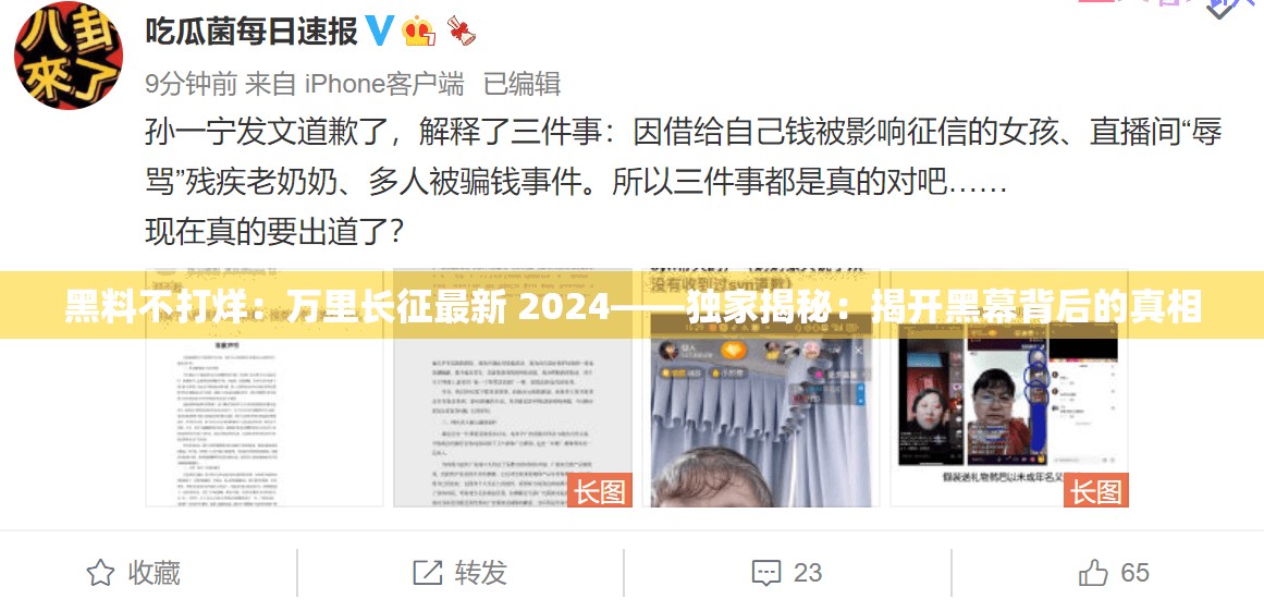 黑料不打烊：万里长征最新 2024——独家揭秘：揭开黑幕背后的真相