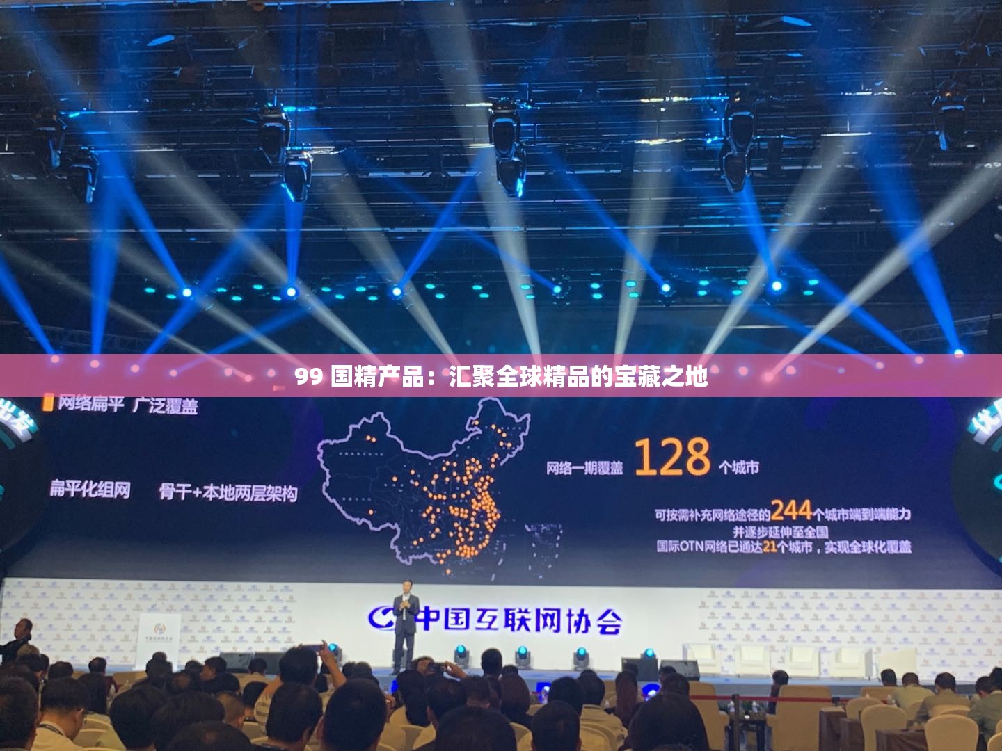 99 国精产品：汇聚全球精品的宝藏之地