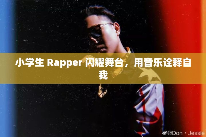 小学生 Rapper 闪耀舞台，用音乐诠释自我