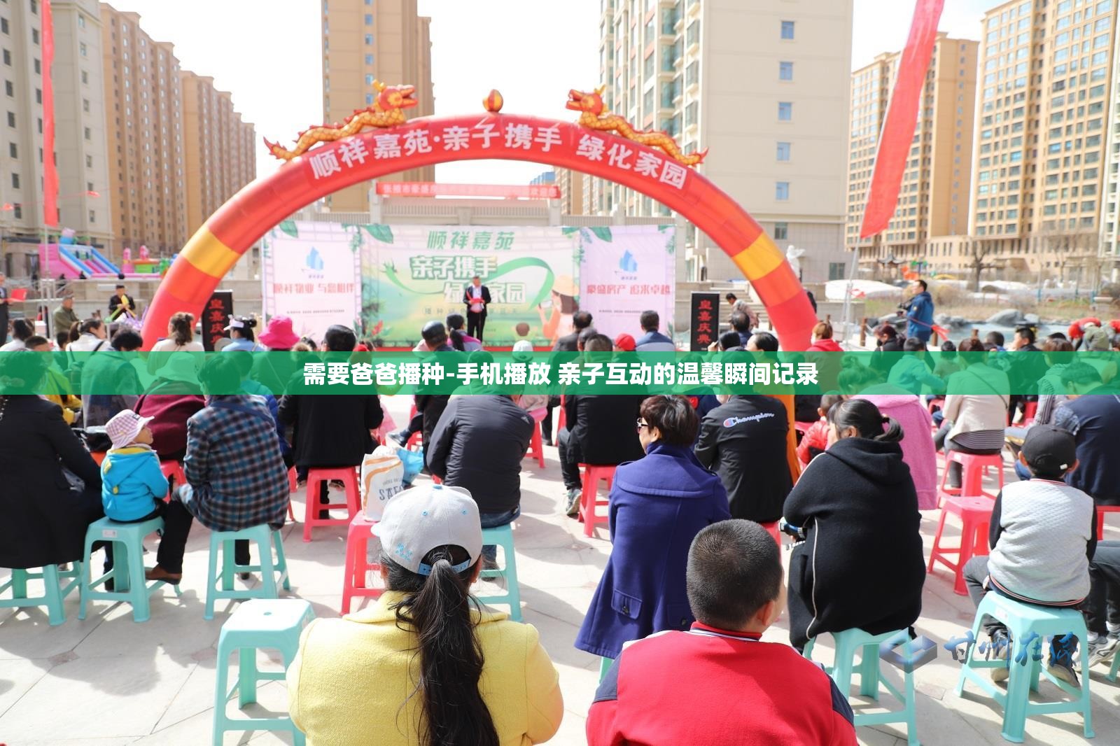 需要爸爸播种-手机播放 亲子互动的温馨瞬间记录