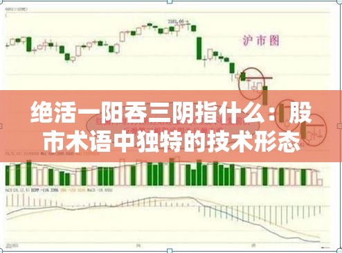 绝活一阳吞三阴指什么：股市术语中独特的技术形态分析