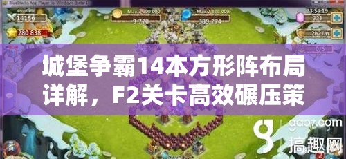 城堡争霸14本方形阵布局详解，F2关卡高效碾压策略与技巧