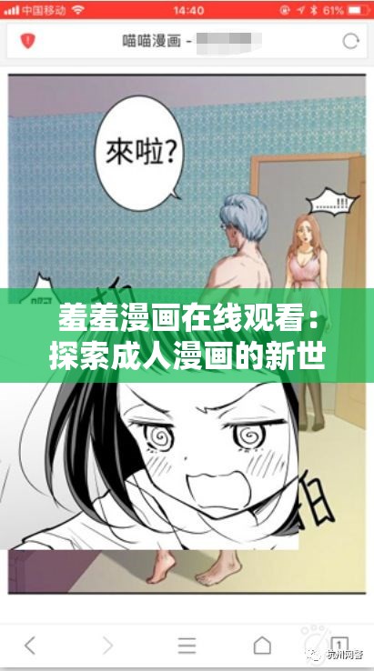 羞羞漫画在线观看：探索成人漫画的新世界