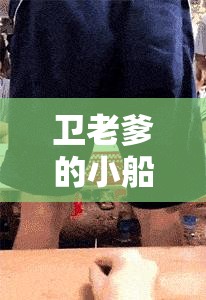 卫老爹的小船第 1 集：开启神秘之旅