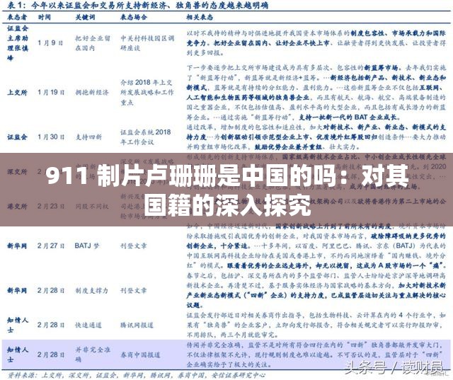 911 制片卢珊珊是中国的吗：对其国籍的深入探究