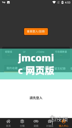 jmcomic 网页版入口：独特应用特点畅享精彩漫画资源