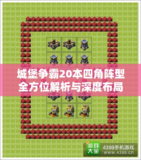 城堡争霸20本四角阵型全方位解析与深度布局攻略