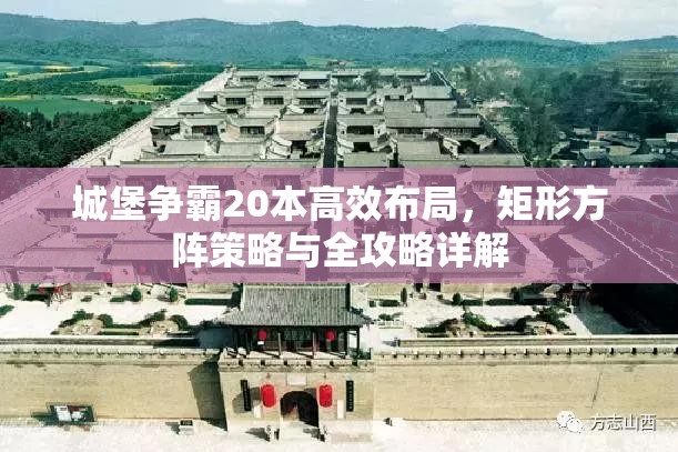 城堡争霸20本高效布局，矩形方阵策略与全攻略详解