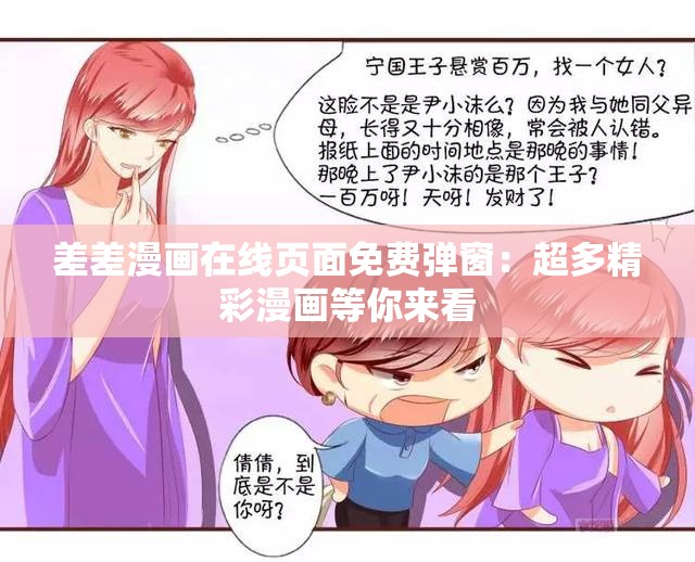 差差漫画在线页面免费弹窗：超多精彩漫画等你来看