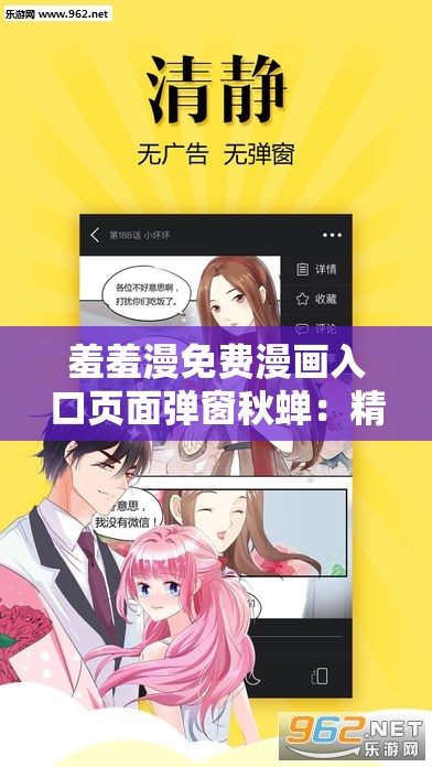 羞羞漫免费漫画入口页面弹窗秋蝉：精彩内容等你来探索