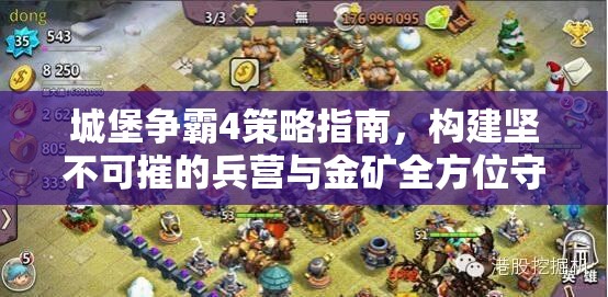 城堡争霸4策略指南，构建坚不可摧的兵营与金矿全方位守护阵型