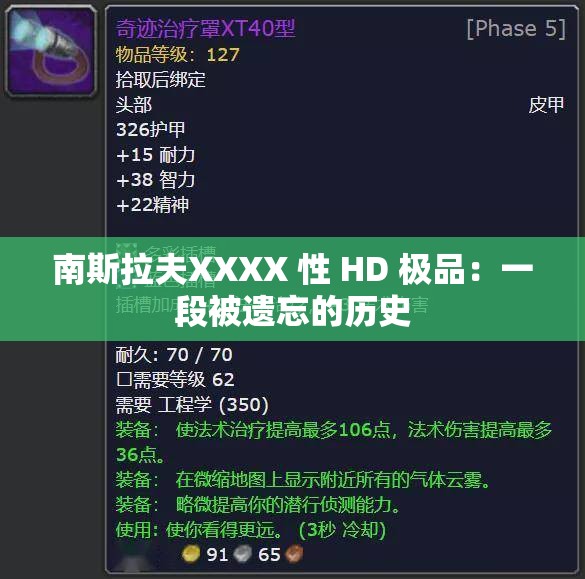 南斯拉夫XXXX 性 HD 极品：一段被遗忘的历史