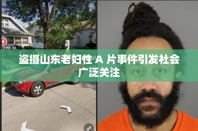 盗摄山东老妇性 A 片事件引发社会广泛关注