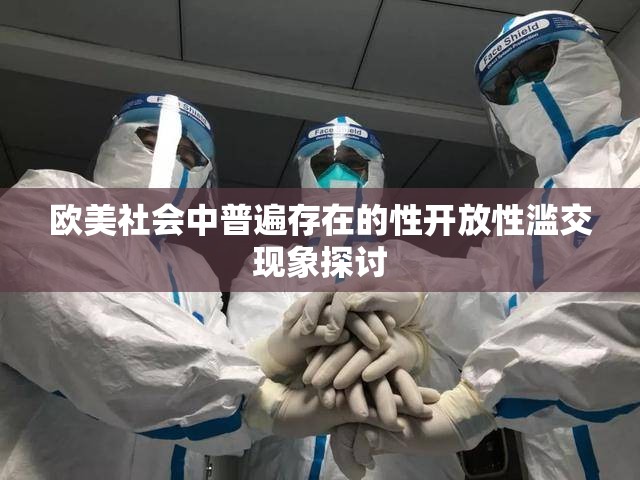 欧美社会中普遍存在的性开放性滥交现象探讨